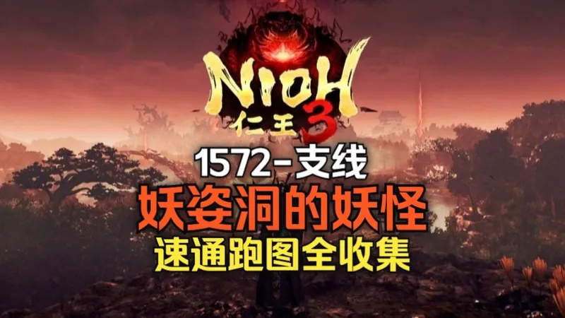 1572支线-妖姿洞的妖怪全收集速通跑图攻略（附全收集分章节存档）[仁王3]主线/支线任务宝箱/精华/木灵/温泉/泥墙/强敌，持续更新中...