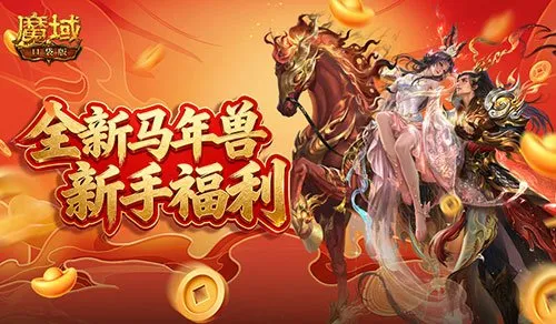《魔域口袋版》开局马年兽-新手福利与强力伙伴详解