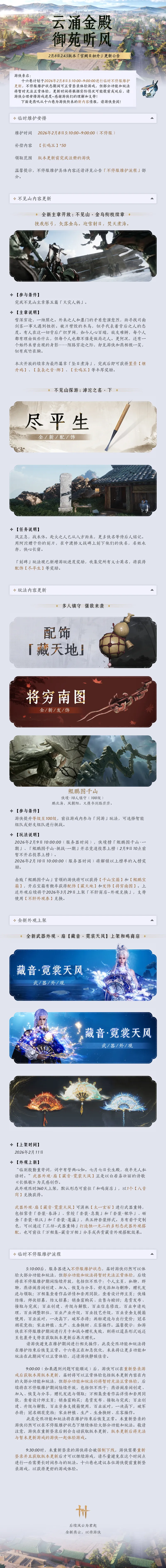 《燕云十六声》宫阙日初生版本更新-金乌衔枝续章实装详解