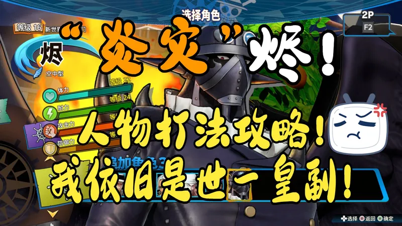 【大兔子】“炎灾”烬！人物打法攻略：我依旧是世一皇副?！