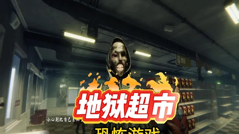 工作模拟器恐怖游戏《地狱超市》正式版通关攻略1：