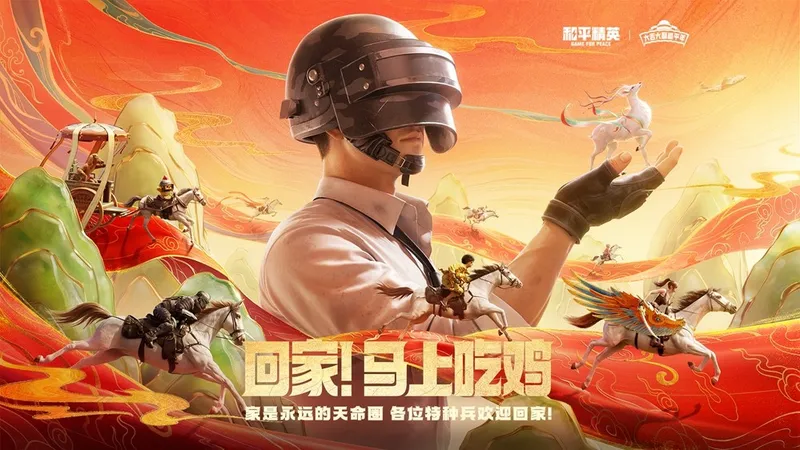 《和平精英》春节霸榜