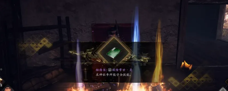 《仁王3》秘传书祓除常世灵获取攻略