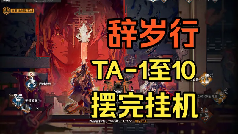 【辞岁行】TA-1到10摆完挂机攻略（挑战用最少的干员挂最爽的机）