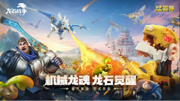 《龙石战争》联动猛兽匣-高维机甲震撼来袭