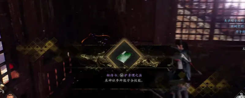 《仁王3》秘传书护身幔之法获取攻略