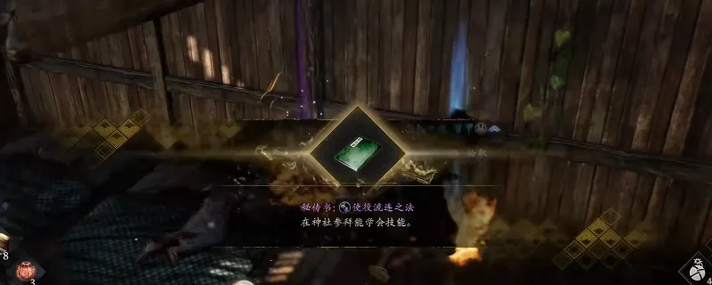 《仁王3》秘传书使役流连之法获取攻略