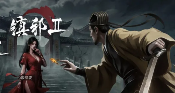 《镇邪Ⅱ》试玩版修改器功能详解