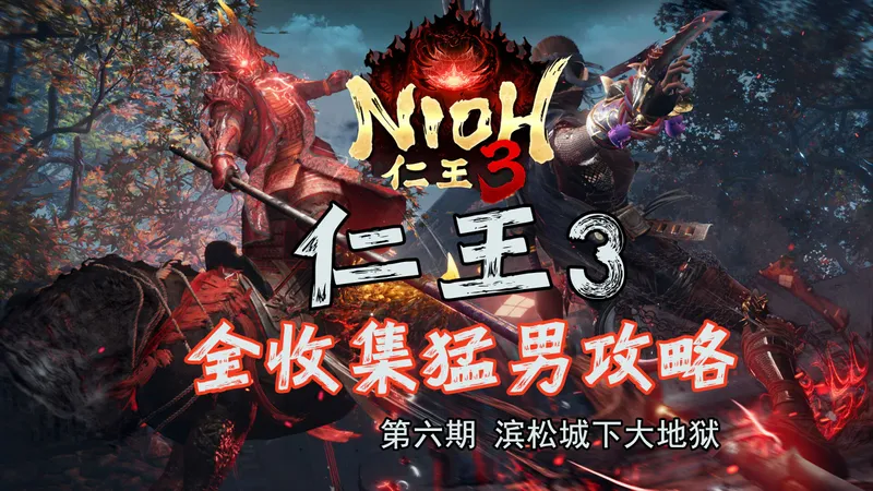 随义【仁王3】第六期 猛男全收集攻略流程解说 滨松城下大地狱（蛇骨婆）