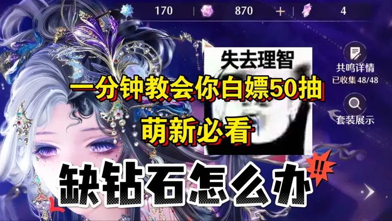 缺钻石怎么办？一分钟教会你如何白嫖50抽！萌新必看！缺钻石的不要错过