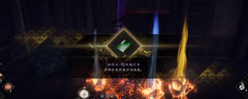 《仁王3》秘传书妖魅引导获取攻略