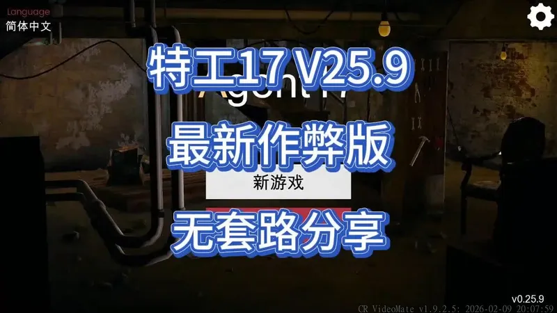 特工17 v25.9 最新作弊版 游戏为实录 支持安卓和电脑 不能玩随便喷！叁端支持+教程攻略~！~！