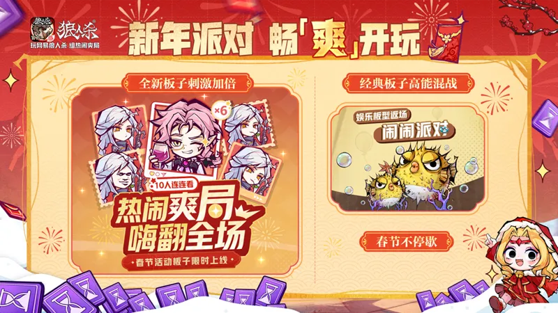 《狼人杀官方》新春版本上线