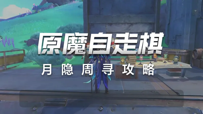 【原神】月引周巡之述演 活动攻略/原魔/自走棋/选择增益打怪/升级增益等级打怪/推演兵棋对抗/原神6.2月之三挪德卡莱