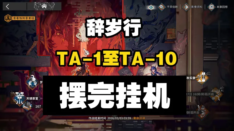 【辞岁行】TA-1至TA-10 摆完挂机 简单好抄 明日方舟 萧然