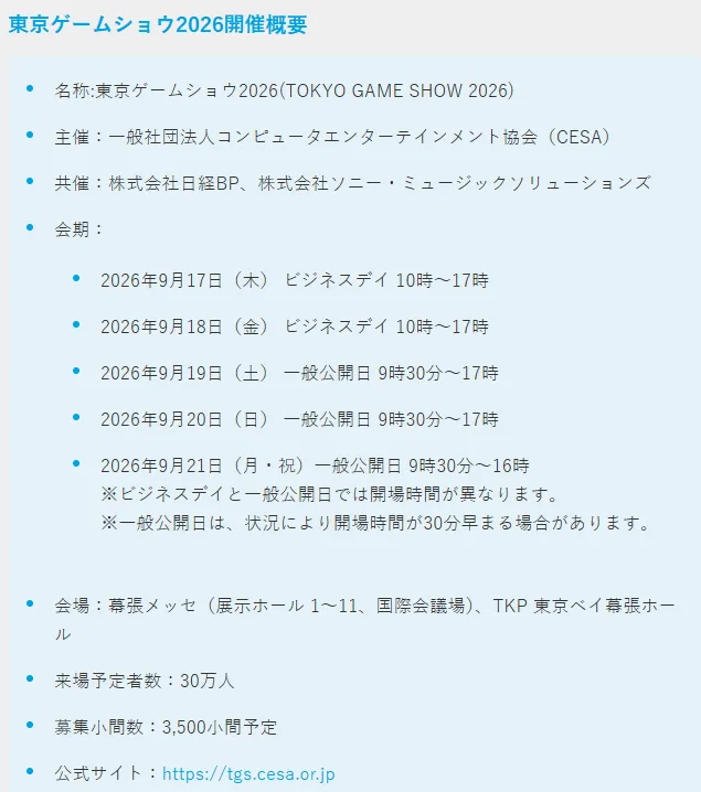 东京电玩展2026公布展会概要
