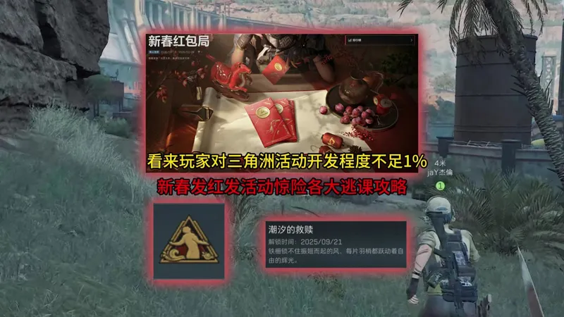 玩家对三角洲活动开发程度不足1%！新春发红发活动惊险各大逃课攻略