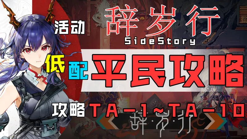 【明日方舟】「辞岁行」TA-1-10全关卡平民攻略！