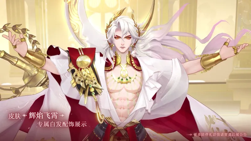 《阴阳师》情人节限定平将门辉焰飞霄皮肤上线