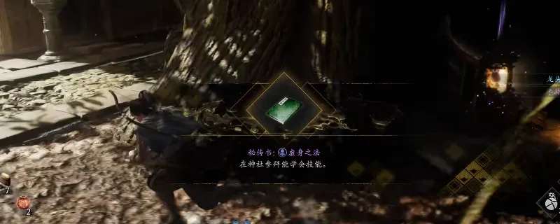 《仁王3》秘传书虚身之法获取攻略