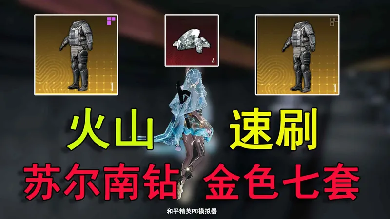 别玩苏尔南了！怒兆火山一条路线教你无限速刷苏尔南钻和金色七套！