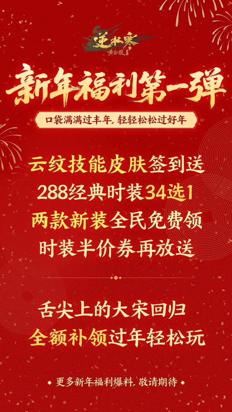 《逆水寒》新春福利汇总-马年新春福利详解