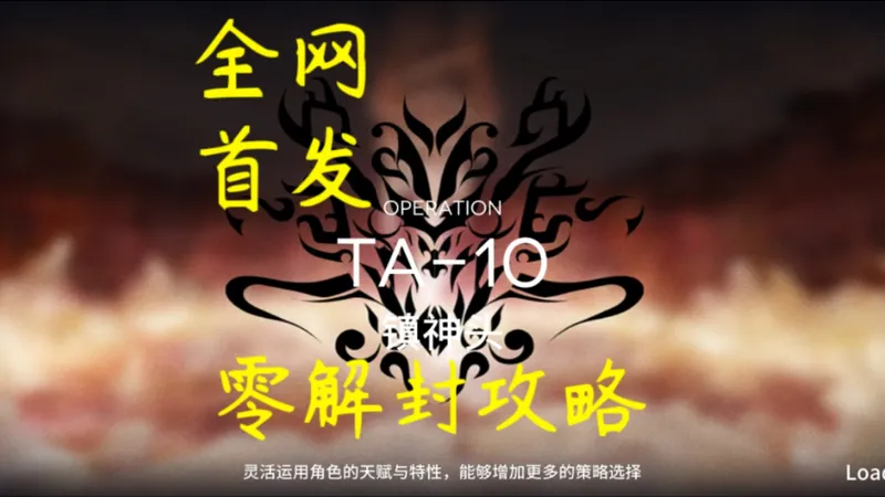 （全网首发）明日方舟辞岁行ta-10 岁兽0解封未通关攻略！