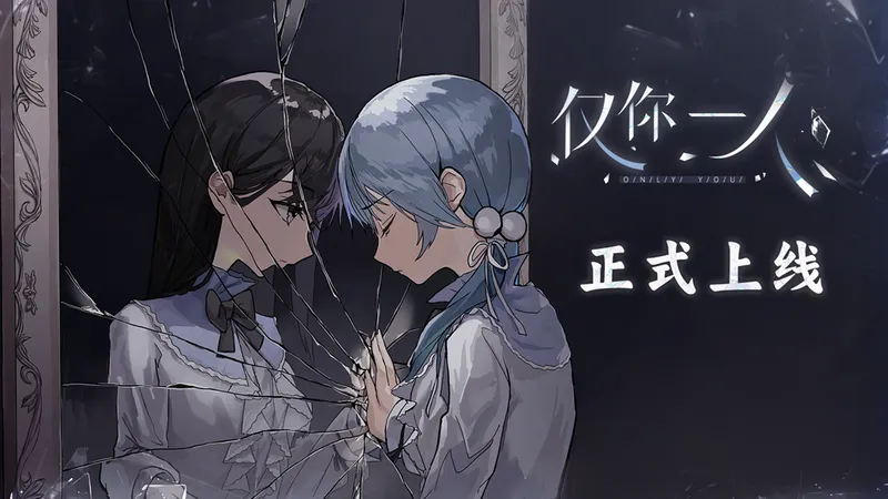 《仅你一人》病娇百合视觉小说-Steam正式发售