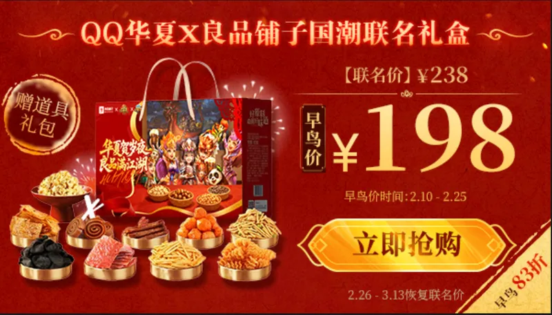 《QQ华夏》贺岁联动良品铺子