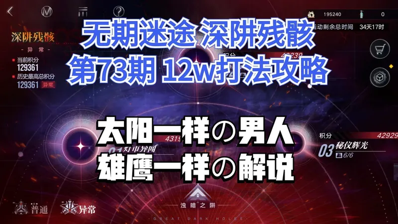 【无期迷途】深阱残骸第73期 12w打法攻略！