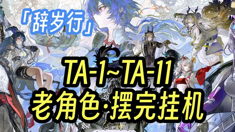 【辞岁行】TA-1至TA-11 老角色 全任务少人摆完挂机流 全刻章 语音详解 简单好抄 更新至：TA-1-2-3-4-5-6