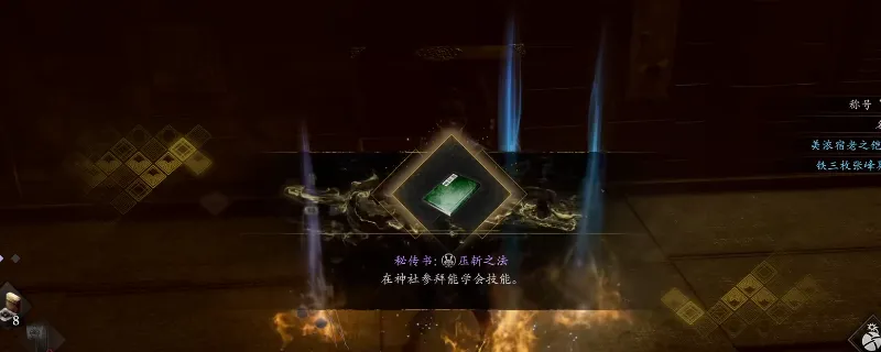 《仁王3》秘传书压斩之法获得攻略