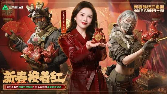 《三角洲行动》新春福利全面开启-刘涛助阵送豪礼