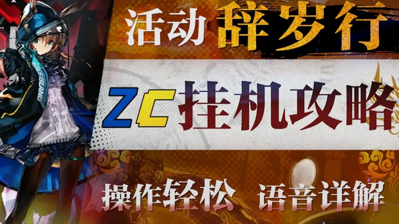 【明日方舟】“辞岁行”TA-1~8摆完挂机全关卡攻略！操作轻松+语音详解的愉悦攻略！《明日方舟》|魔法Zc目录