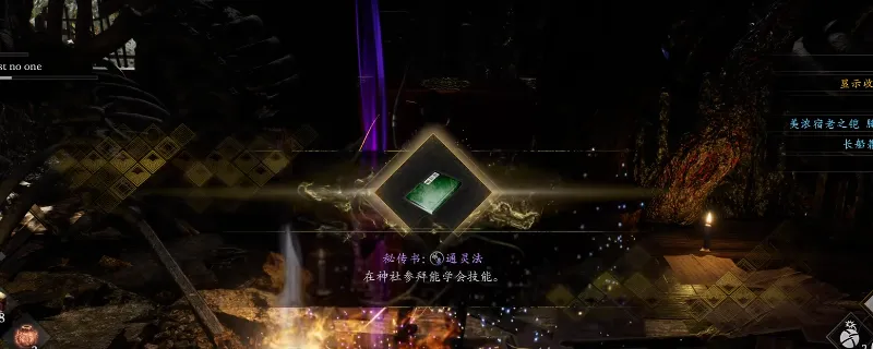 《仁王3》秘传书通灵法获取攻略
