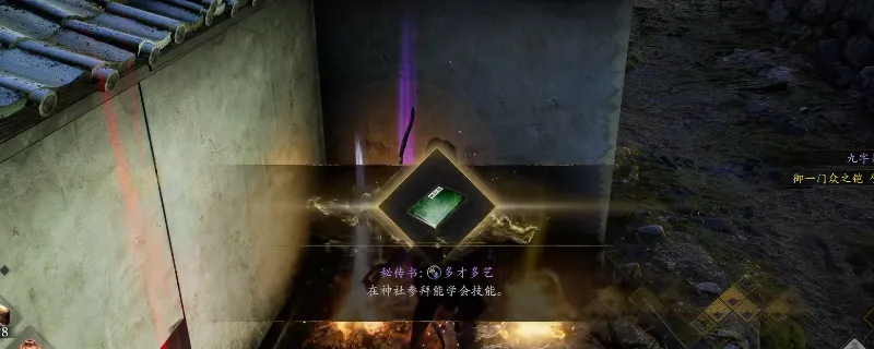 《仁王3》秘传书多才多艺获取攻略