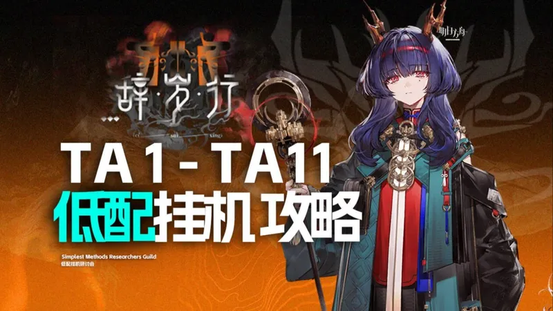 【明日方舟】辞岁行 单核/挂机攻略 TA1~11