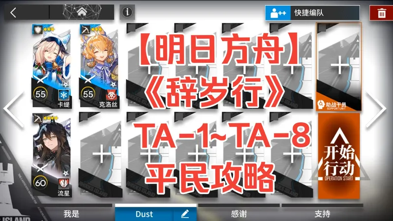 【明日方舟】《辞岁行》普通关 TA-1~TA-8 平民攻略 简单好抄