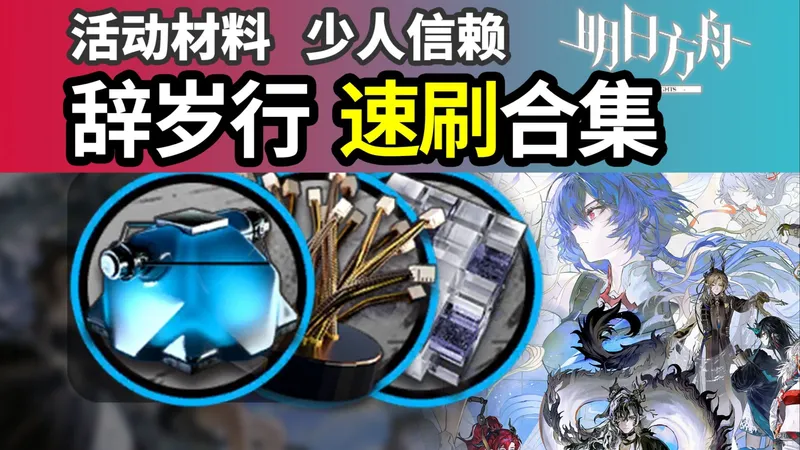 TA-7 TA-8 TA-9 【辞岁行】少人挂机信赖 速刷凝胶褐素纤维环烃聚质 攻略合集 二人堵门信赖材料 搓玉TA-5 明日方舟 260210