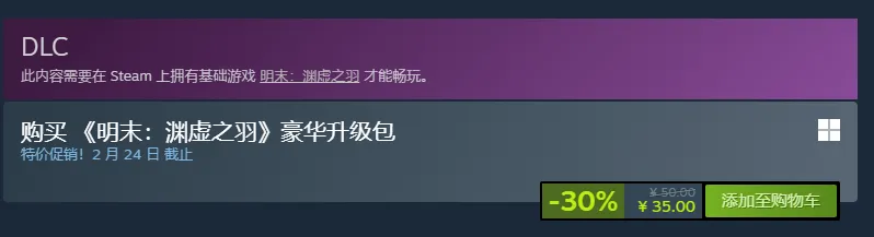 《明末：渊虚之羽》Steam七折优惠