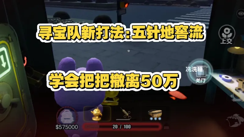 寻宝队新型打法:五针地窖流，我已经用这个打法挣了好几百万了