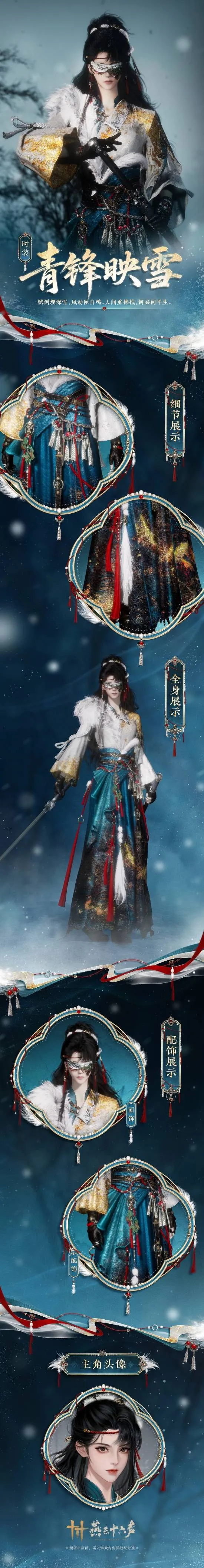 《燕云十六声》新春装扮一览