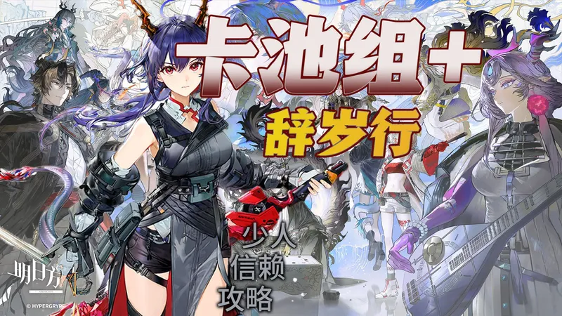 【辞岁行】TA-1~10 卡池组+ 少人信赖攻略