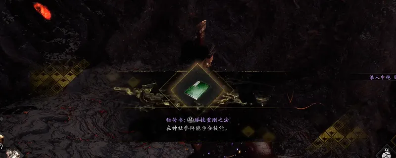 《仁王3》秘传书琢技重钢之法获取攻略