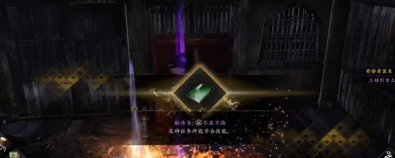 《仁王3》秘传书不屈不挠获取攻略