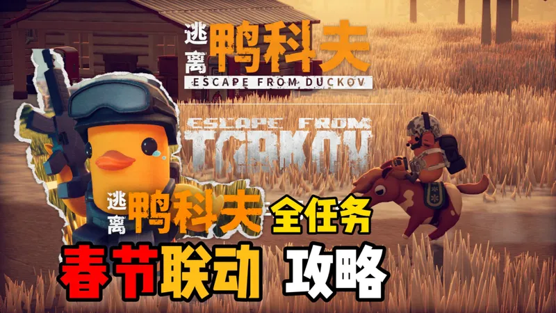 【逃离鸭科夫】春节联动版本 全任务 精简攻略 (持续更新)