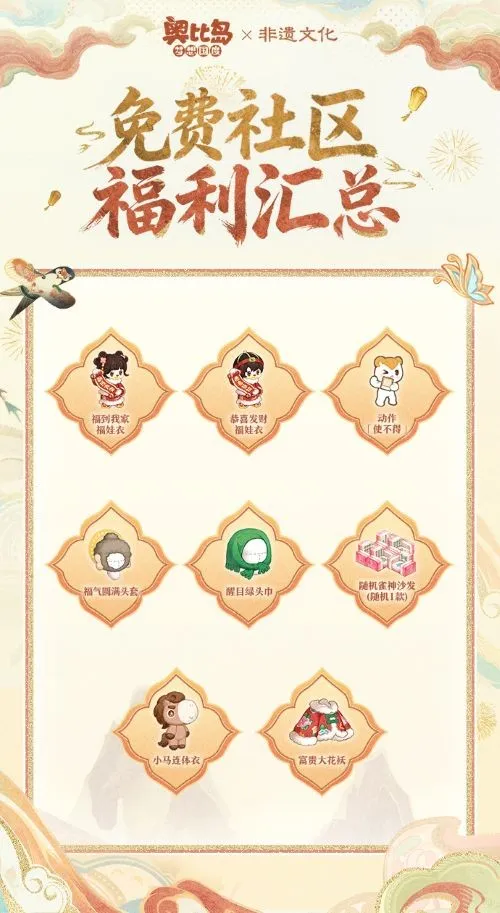 《奥比岛》新春非遗风华上线