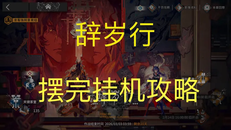 【明日方舟】辞岁行 摆完挂机攻略