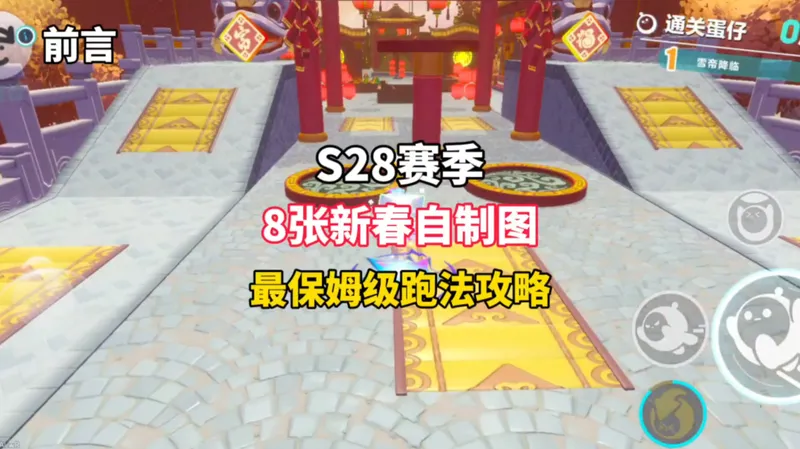 S28赛季 八张新春自制图攻略