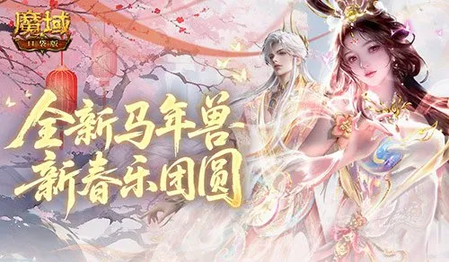 《魔域口袋版》新春乐团圆-合成缰绳头像赢限定奖励